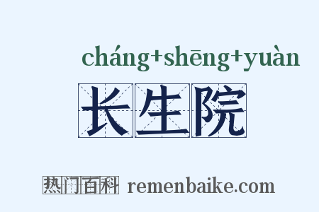 长生院是什么意思的图片